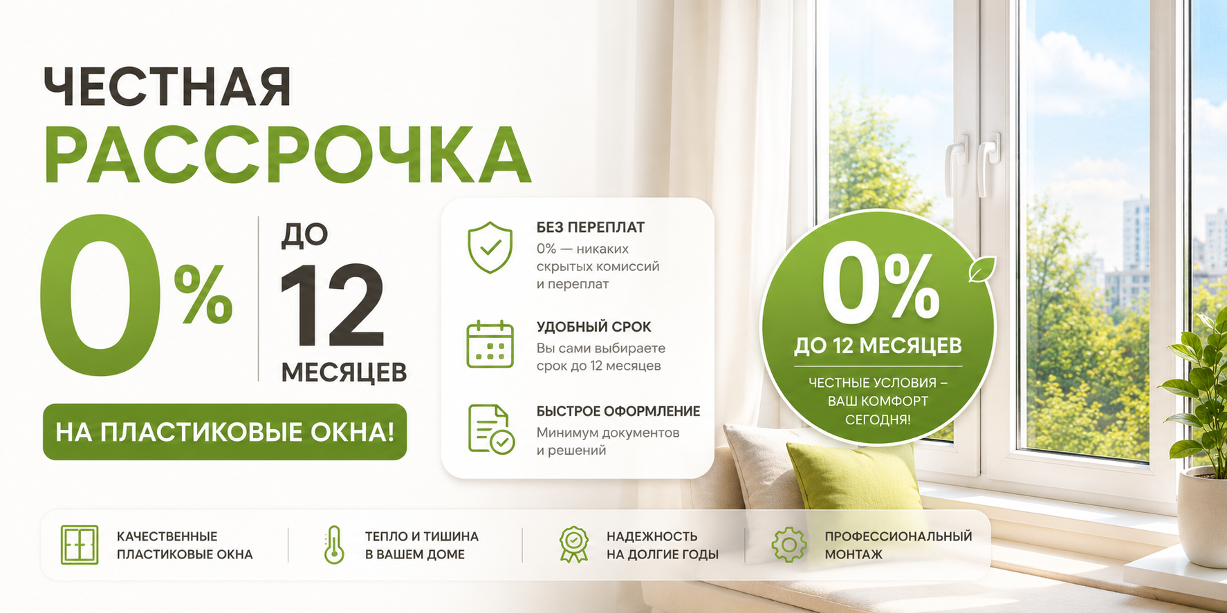 Честная рассрочка 0% до 12 месяцев на пластиковые окна!