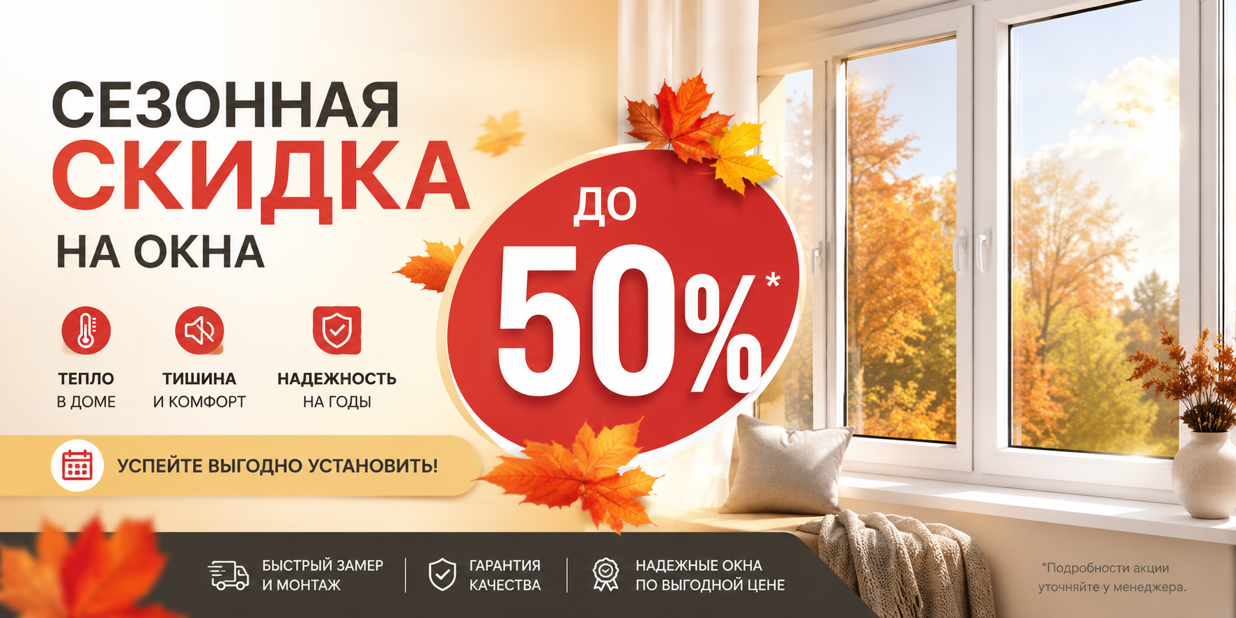 Сезонная скидка на окна до 50%